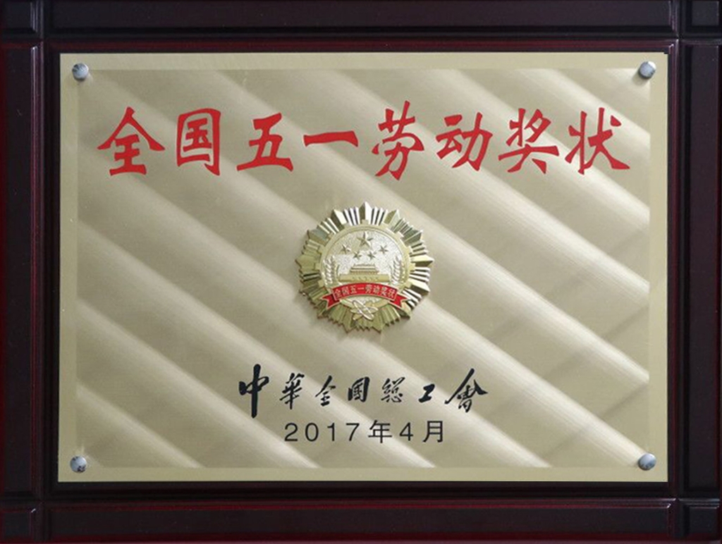 全國(guó)五一勞動(dòng)獎(jiǎng)狀